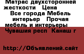 Матрас двухсторонней жесткости › Цена ­ 9 605 - Все города Мебель, интерьер » Прочая мебель и интерьеры   . Чувашия респ.,Канаш г.